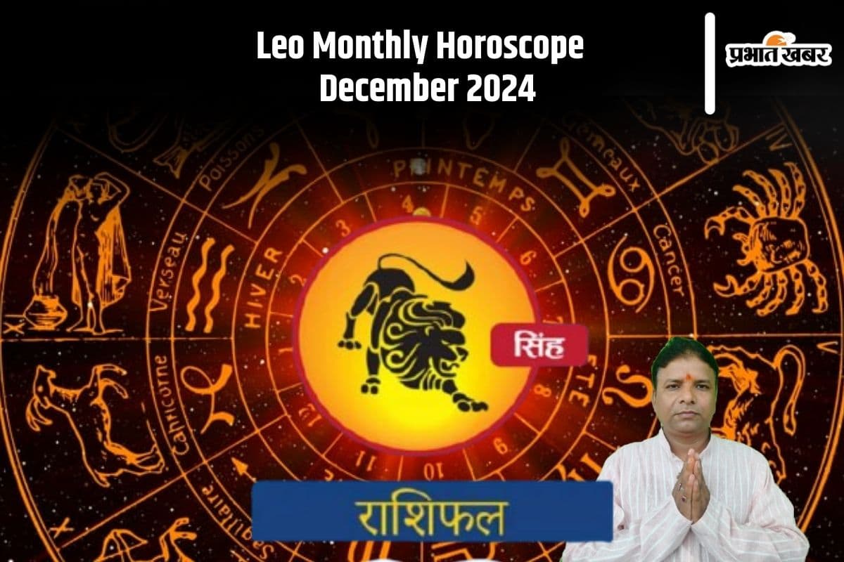 Leo Monthly Horoscope December 2024: सिंह राशि वाले कप्लस में अनबन हो सकती है, जल्दबाजी में निर्णय ना लें