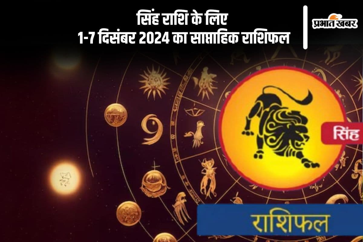 Leo Weekly Horoscope 1 to 7 December 2024: सिंह राशि वालों कि प्रमोशन की संभावना है, पढ़ें साप्ताहिक राशिफल