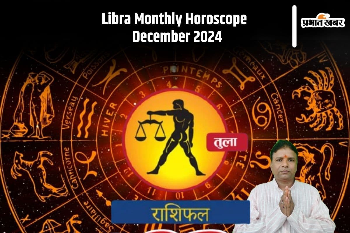 Libra Monthly Horoscope December 2024: तुला राशि वालों को गले का संक्रमण कर सकता है परेशान