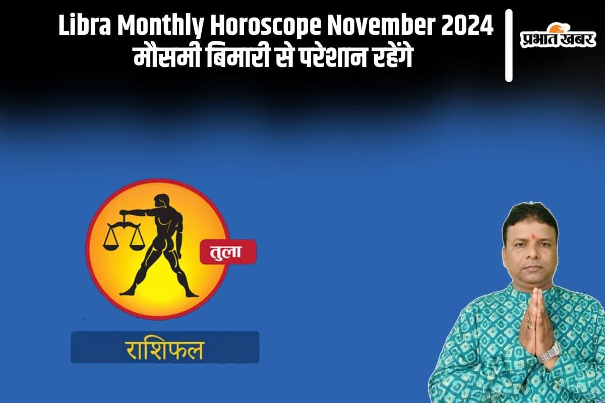 Libra Monthly Horoscope November 2024: तुला राशि के जातक मौसमी बिमारी से परेशान रहेंगे
