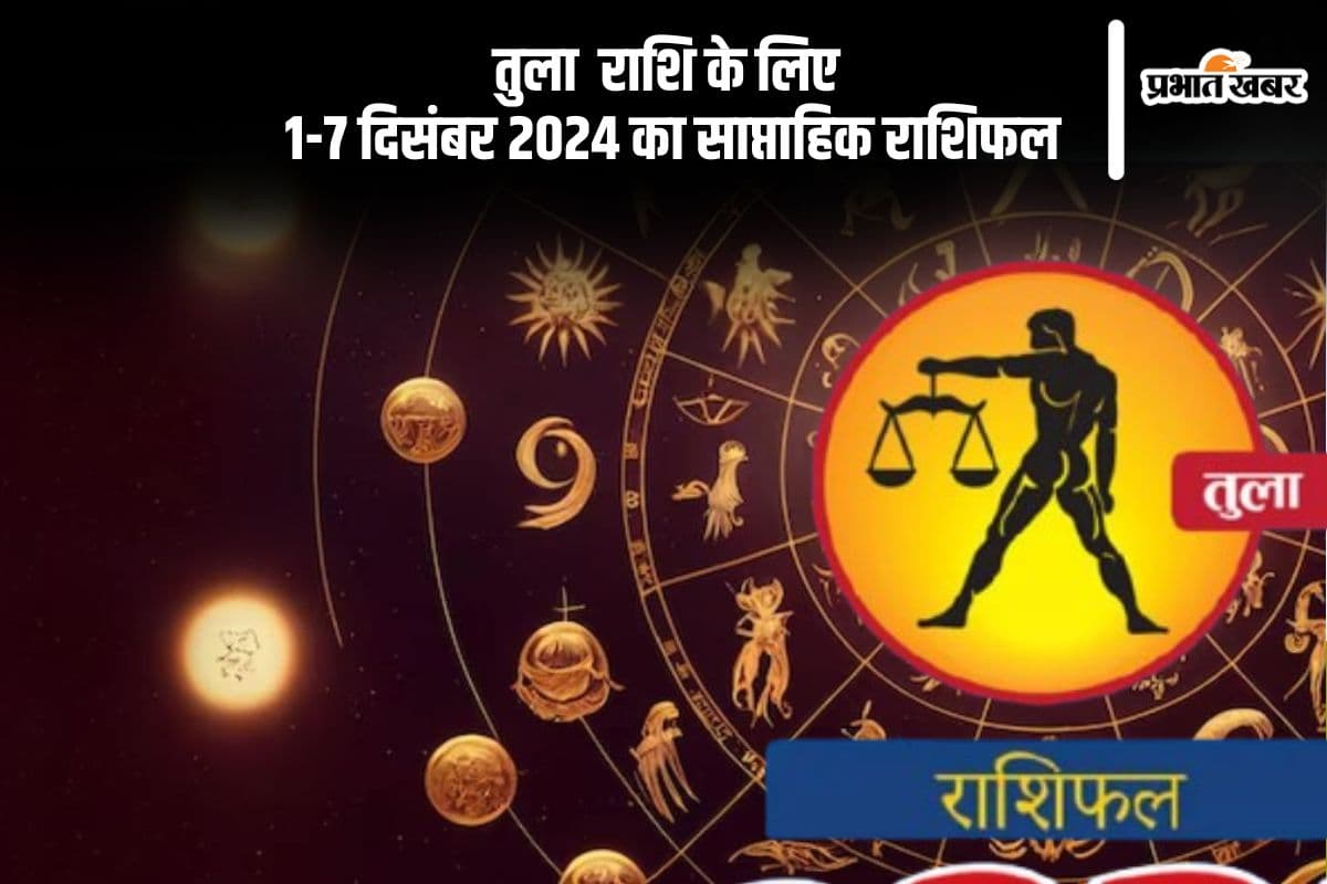 Libra Weekly Horoscope 1 to 7 December 2024: तुला राशि वाले व्यावसायिक निर्णय सोच-समझकर लें, पढ़ें साप्ताहिक राशिफल