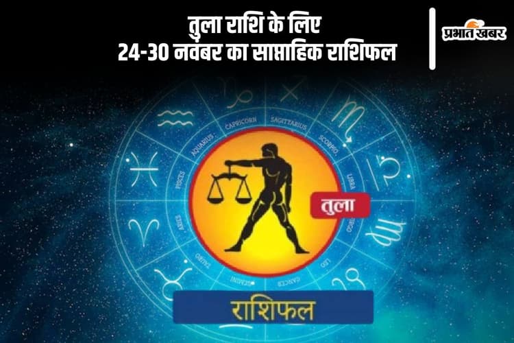 Libra Weekly Horoscope 24 to 30 November 2024: तुला राशि वालों को नए अवसर प्राप्त हो सकते हैं., पढ़ें साप्ताहिक राशिफल