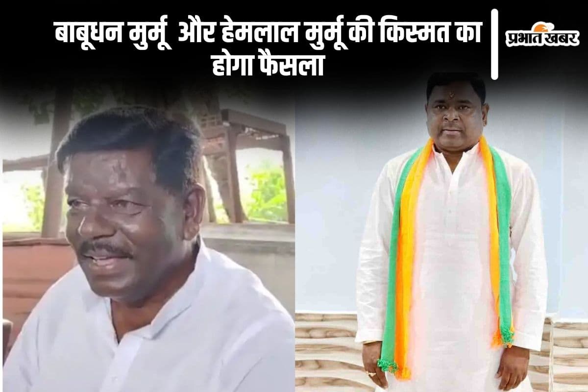 Litipara Vidhan Sabha Result 2024: हेमलाल मुर्मू ने भाजपा के बाबूधन मुर्मू को दी शिकस्त