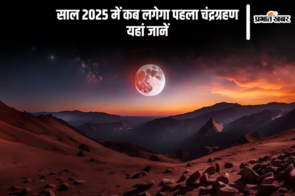 Lunar Eclipse 2025: अगले साल इस दिन लगेगा वर्ष का पहला चंद्रग्रहण, यहां जानें कहां कहां आएगा नजर