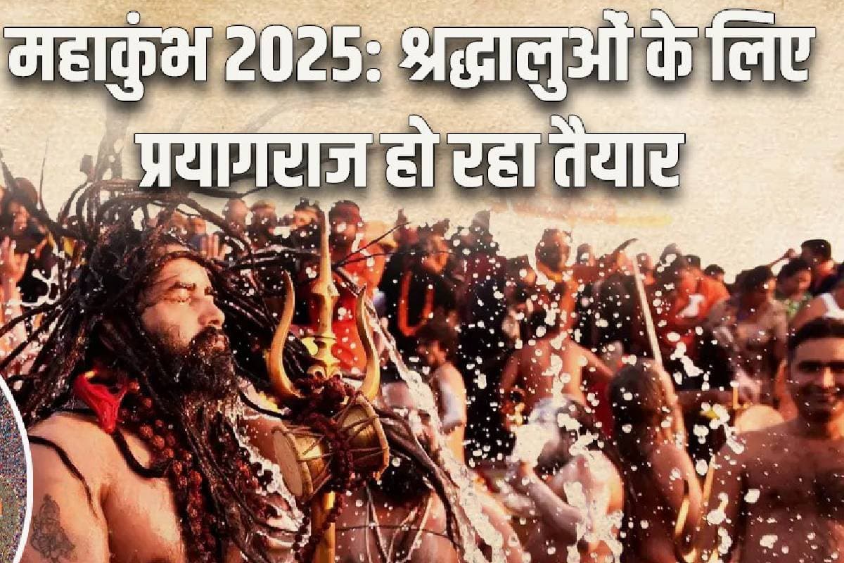 Maha Kumbh 2025: महाकुंभ मेले में नहीं होगी पानी की किल्लत, योगी सरकार ने किया खास इंतजाम