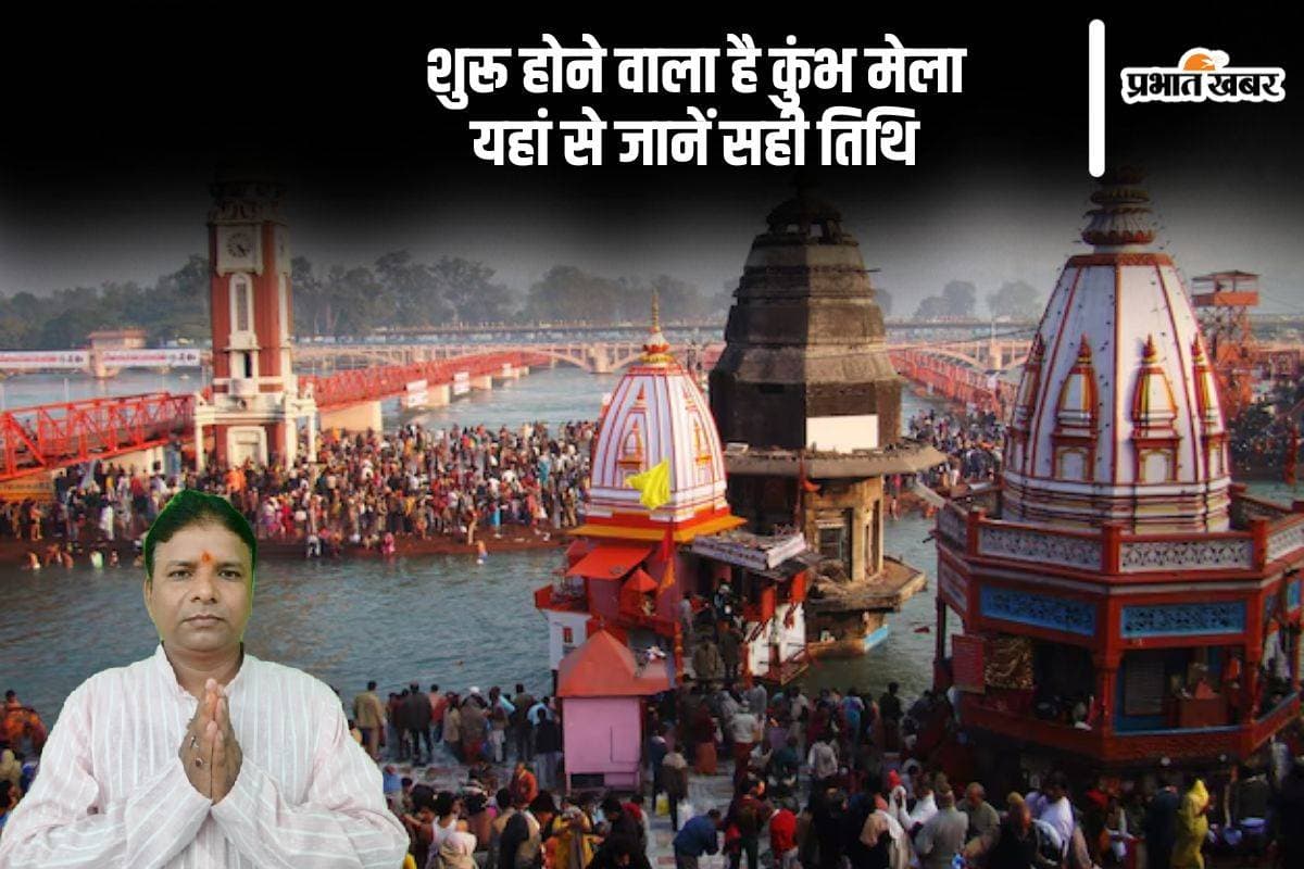Mahakumbh 2025: इस दिन से शुरू होने जा रहा है महाकुंभ, जानिए कहां होगा पवित्र स्नान का महापर्व