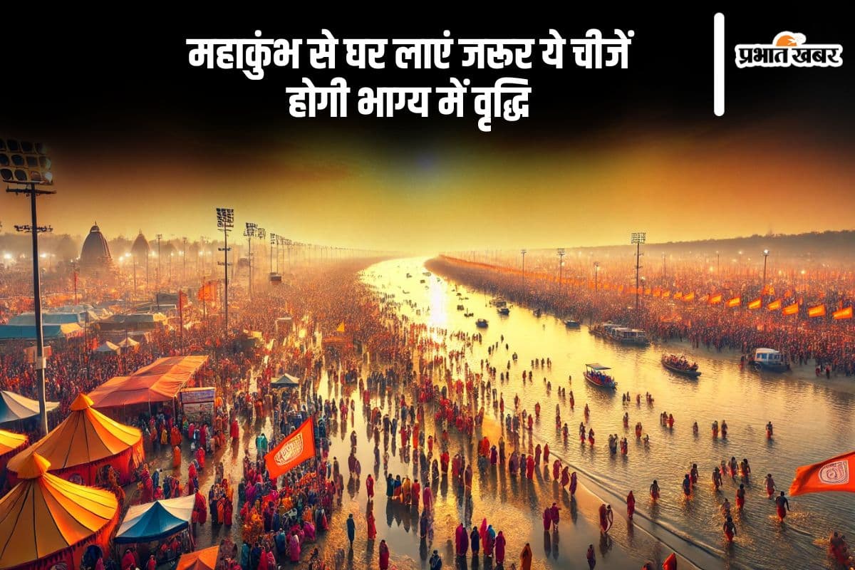 Mahakumbh 2025: महाकुंभ मेले से घर लाएं जरूर ये चीजें, होगी सौभाग्य में वृद्धि