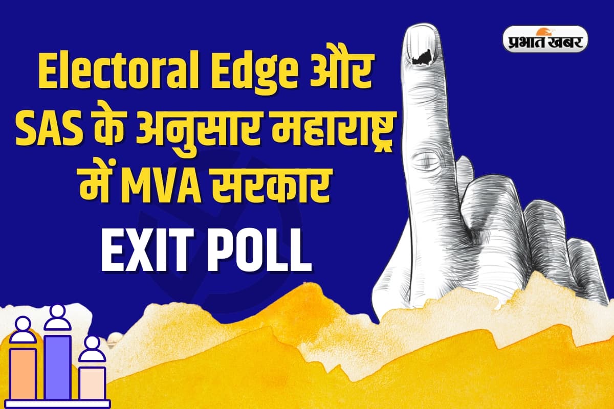 Maharashtra Exit Poll: दो धड़े में बंटे एग्जिट पोल, एक ने महायुति को जिताया, तो दूसरे में MVA को बहुमत