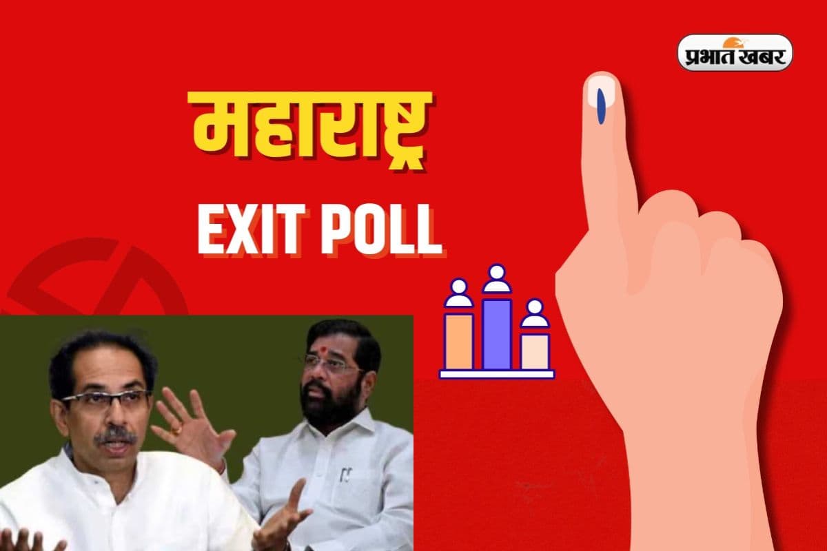 Maharashtra Exit Poll: महाराष्ट्र में बीजेपी+ को 186 सीट देने वाला एग्जिट पोल कौन? देखें आंकड़े