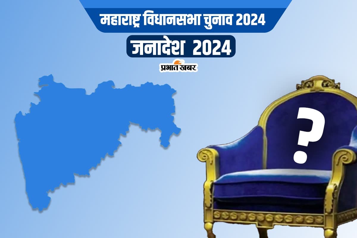 Maharashtra Election Result 2024: महाराष्ट्र में एमवीए का सूपड़ा साफ, महायुति को प्रचंड़ बहुमत, पढ़ें अपडेट
