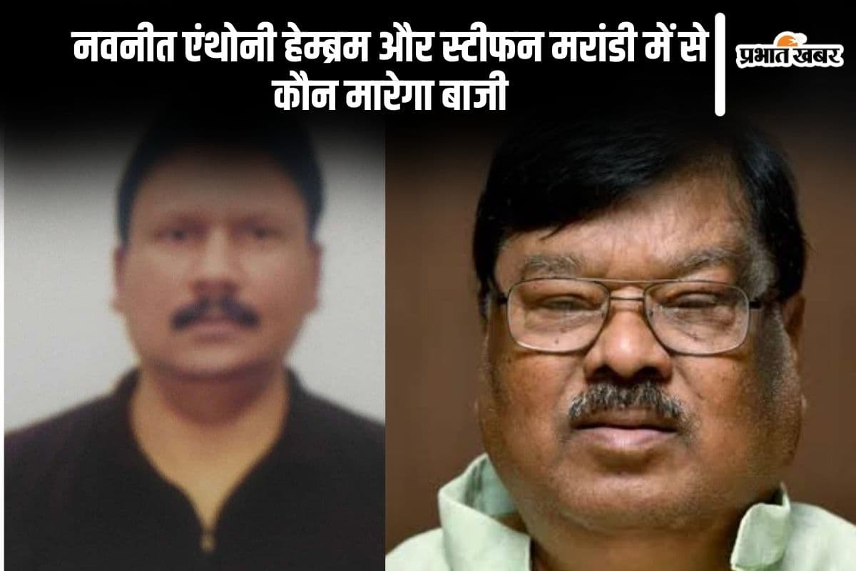 Maheshpur Vidhan Sabha Result 2024: स्टीफन मरांडी ने भाजपा के नवनीत हेंब्रम को 61175 मतों से किया पराजित