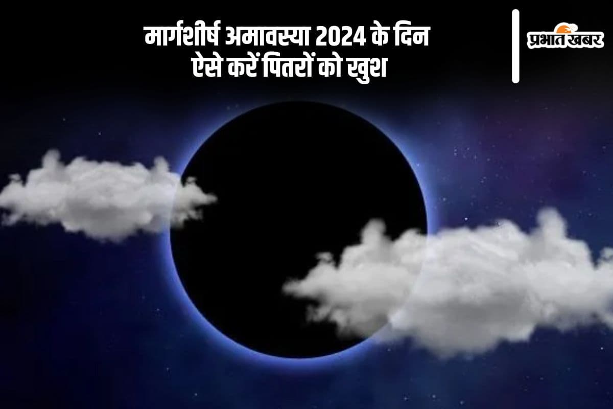Margashirsha Amavasya 2024: मार्गशीर्ष अमावस्या पर करें ये काम, मिलेगा पितरों का आशीर्वाद