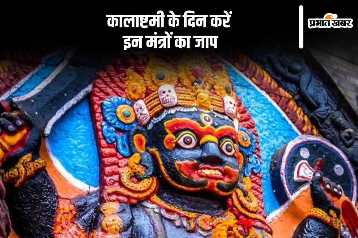 Margashirsha Kalashtami 2024: कालाष्टमी के दिन इन मंत्रों का करें जाप, मिलेगा शुभफल