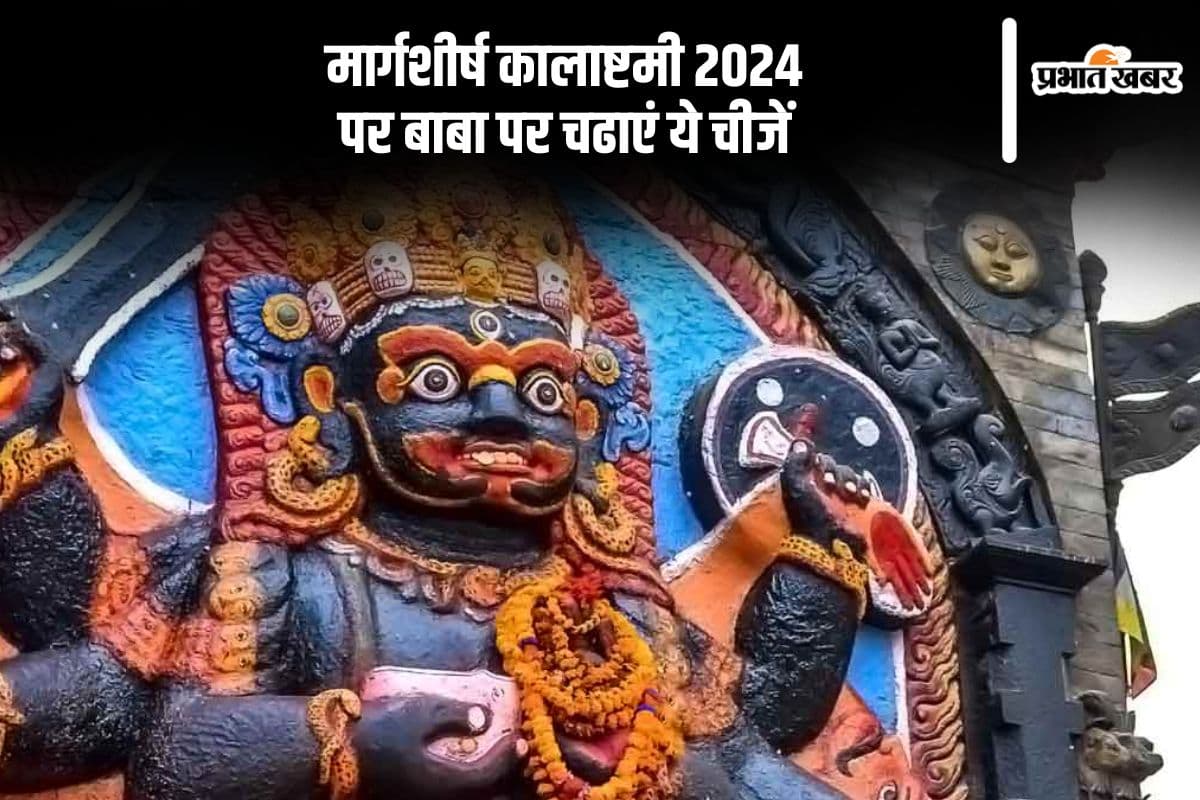 Margashirsha Kalashtami 2024: इस दिन है मार्गशीर्ष मास की कालाष्टमी, बाबा को चढ़ाएं ये चीजें