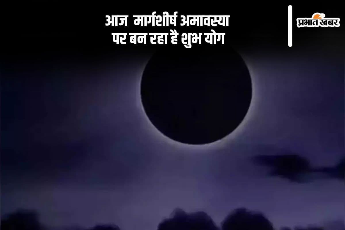Margashirsha Amavasya 2024: आज है मार्गशीर्ष अमावस्या, यहां से जानें स्नानदान का शुभ मुहूर्त