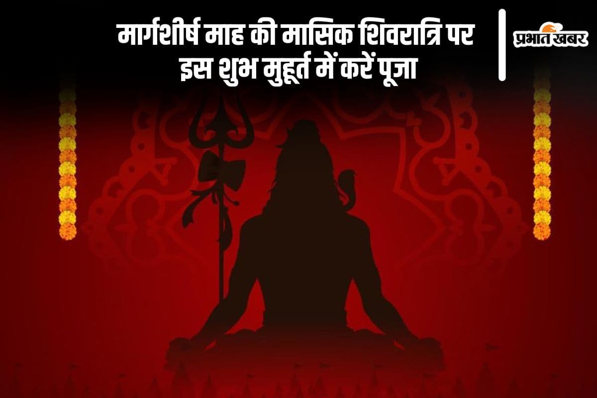 Margshirsha Masik Shivratri 2024: मार्गशीर्ष माह की मासिक शिवरात्रि आज, जानें शुभ मुहूर्त और पूजा विधि