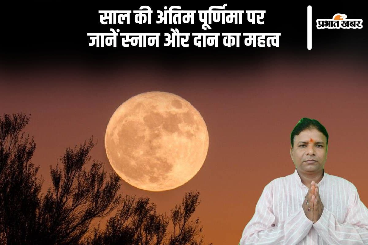 Margshirsha Purnima 2024: इस दिन है साल की अंतिम पूर्णिमा, जानिए स्नान और दान का महत्व