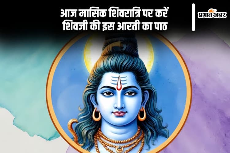 Masik Shivratri 2024 Vrat Katha: आज मासिक शिवरात्रि पर करें इस आरती का पाठ