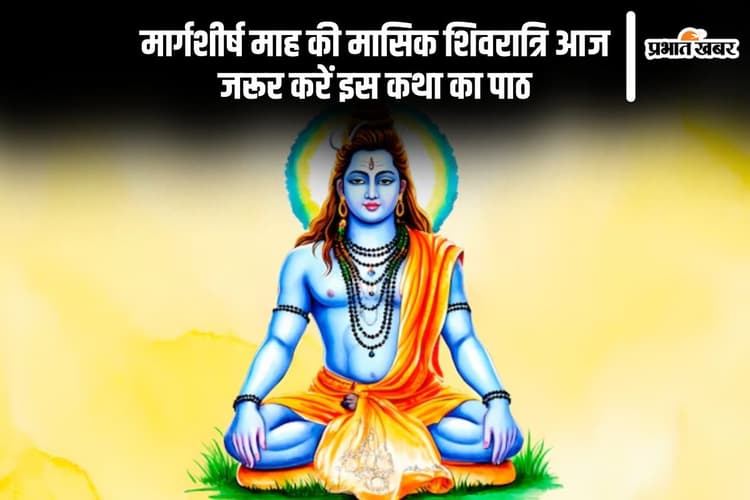 Masik Shivratri 2024 Vrat Katha: आज मासिक शिवरात्रि पर पढ़ें ये व्रत कथा, जीवन में आएगा सुख चैन