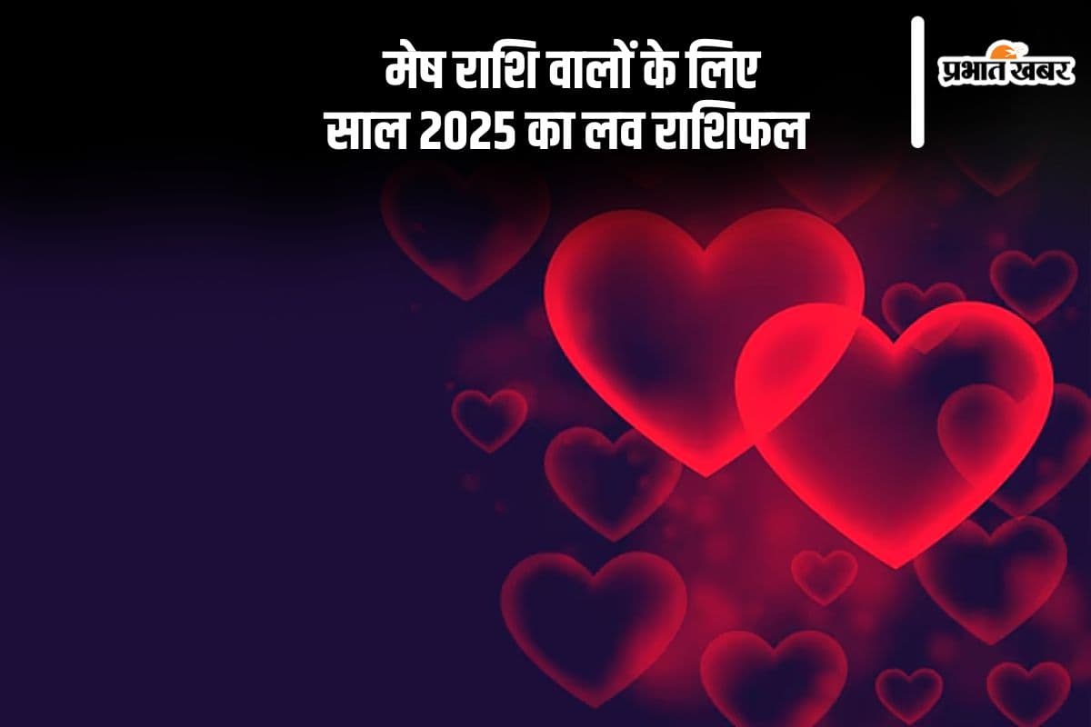 Mesh Love Rashifal 2025: मेष राशि वालों के प्रेम जीवन में चुनैौतियों के संकेत मिले रहे है, ऐसा रहेगा आने वाले साल का लव राशिफल