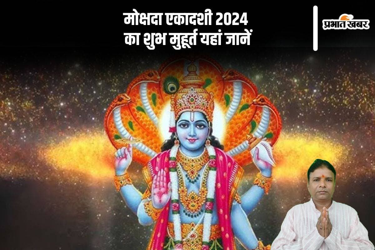 Mokshada Ekadashi 2024: इस दिन है मोक्षदा एकादशी 2024, जानें सही डेट, शुभ मुहूर्त और दान-पुण्य का महत्व