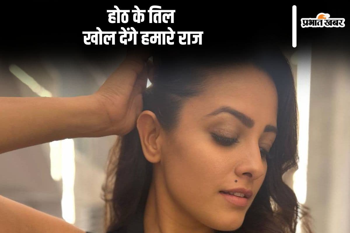 Mole on Lips: क्या कहता है होठ पर तिल, खोल देते हैं हमारे राज