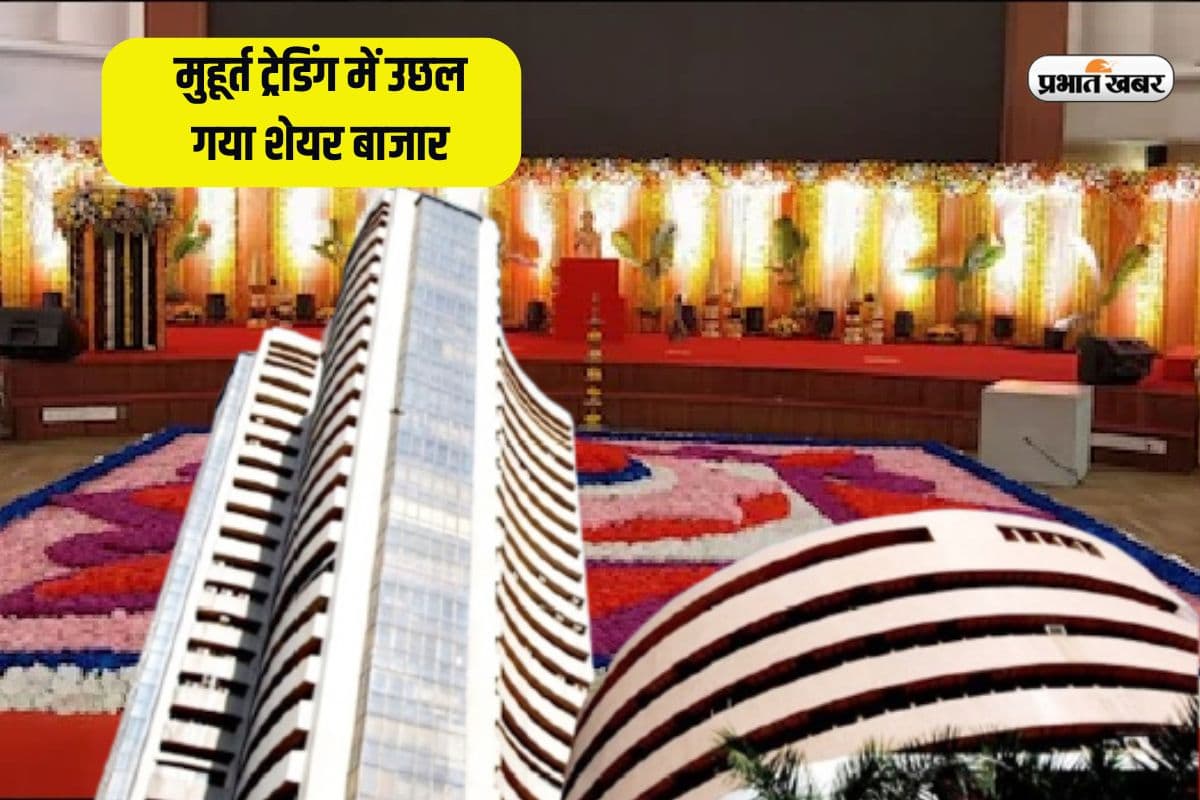 शेयर बाजार ने जमकर मनाया दिवाली का जश्न, मुहूर्त ट्रेडिंग में 335 अंक उछलकर बंद हुआ सेंसेक्स