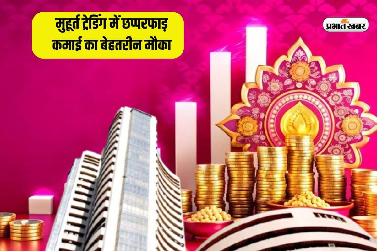 मुहूर्त ट्रेडिंग में छप्परफाड़ कमाई का बेहतरीन मौका, आज शाम इन हॉट स्टॉक्स पर लगा सकते हैं दांव