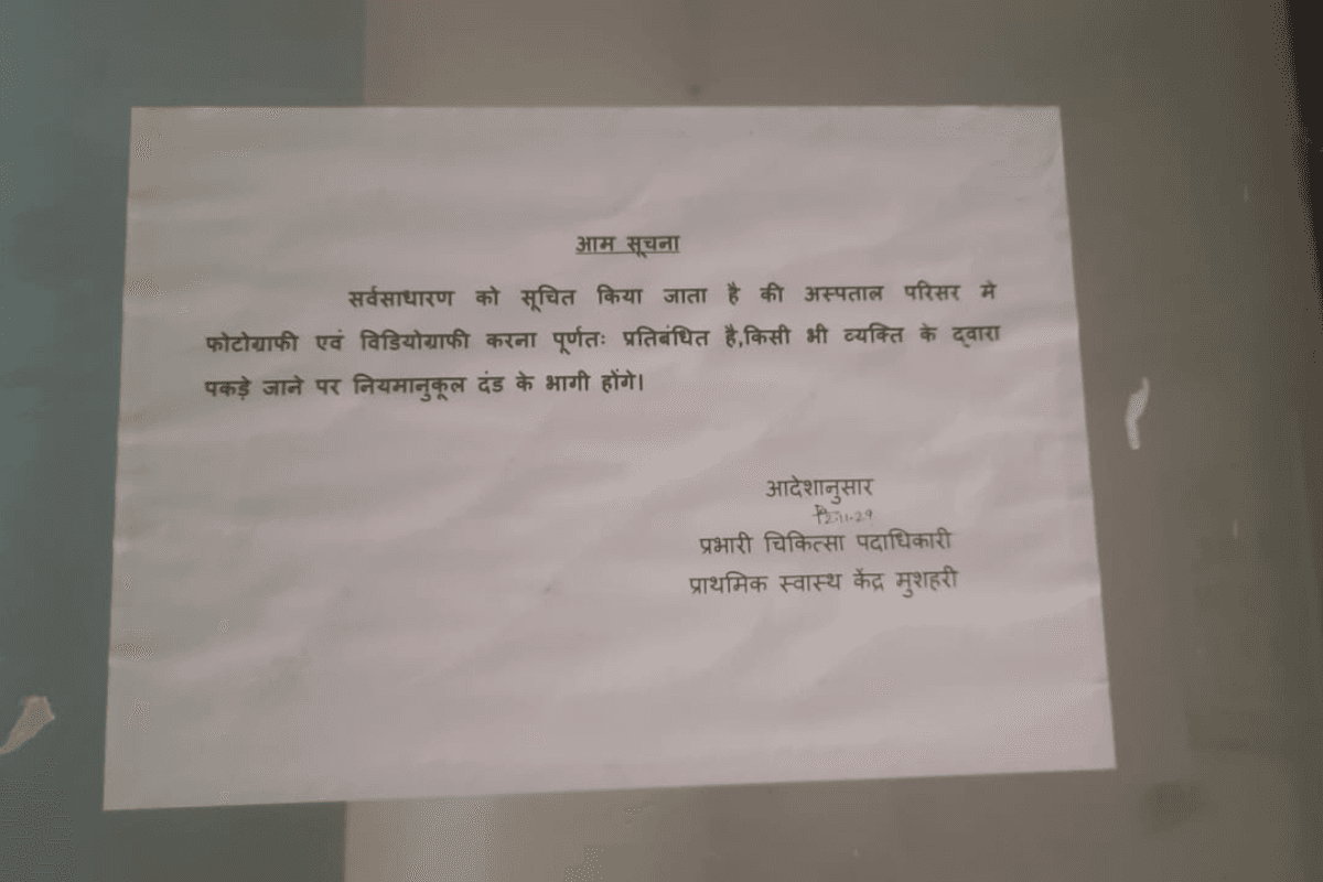 Muzaffarpur News: मुशहरी PHC प्रभारी का अजीबो-गरीब फरमान, अस्पताल में फोटोग्राफी-वीडियोग्राफी बैन