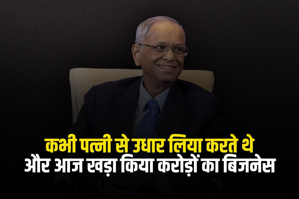 Success Story: कभी पत्नी से उधार लिया करते थे और आज खड़ा किया करोड़ों का बिजनेस