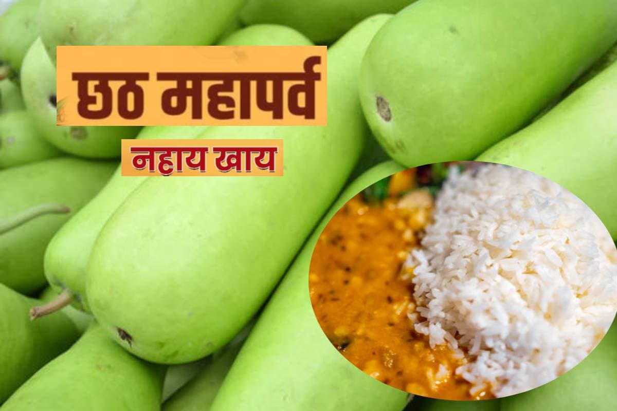 Chhath Puja 2024: छठ पूजा के पहले दिन कद्दू भात खाने की क्या है परंपरा, जानें इसकी Recipe