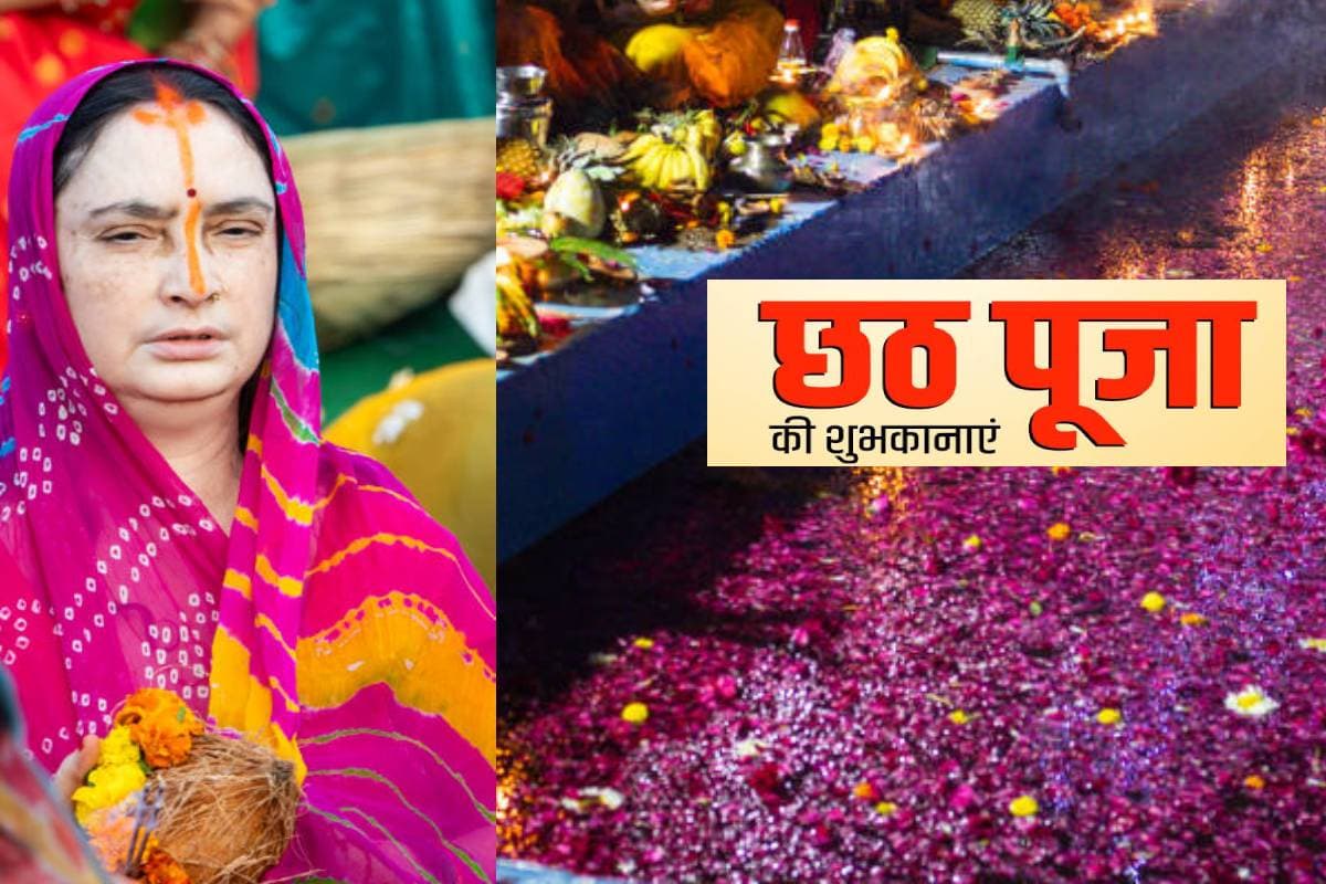 Happy Chhath Puja 2024 Wishes, Images, Status: कांच ही बांस के बहंगिया… अपनों को भेजे शुभकामना संदेश