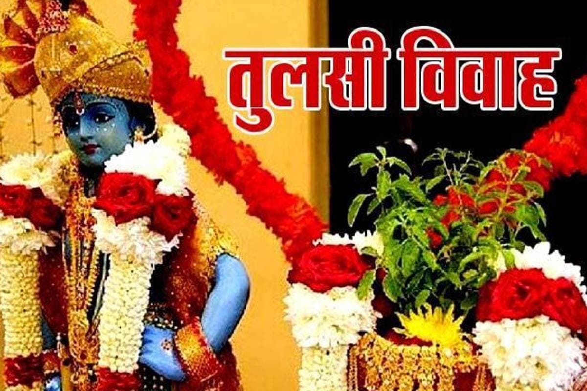 Happy Tulsi Vivah 2024 Wishes: तुलसी विवाह पर अपनों को भेजें शुभकामना संदेश