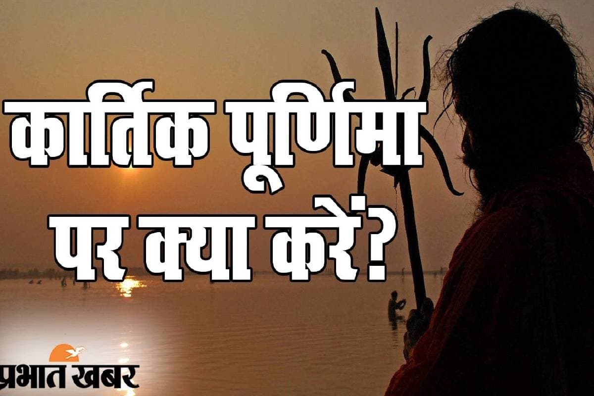 Kartik Purnima 2024: साल के सबसे पवित्र दिन पर क्या करें और क्या नहीं
