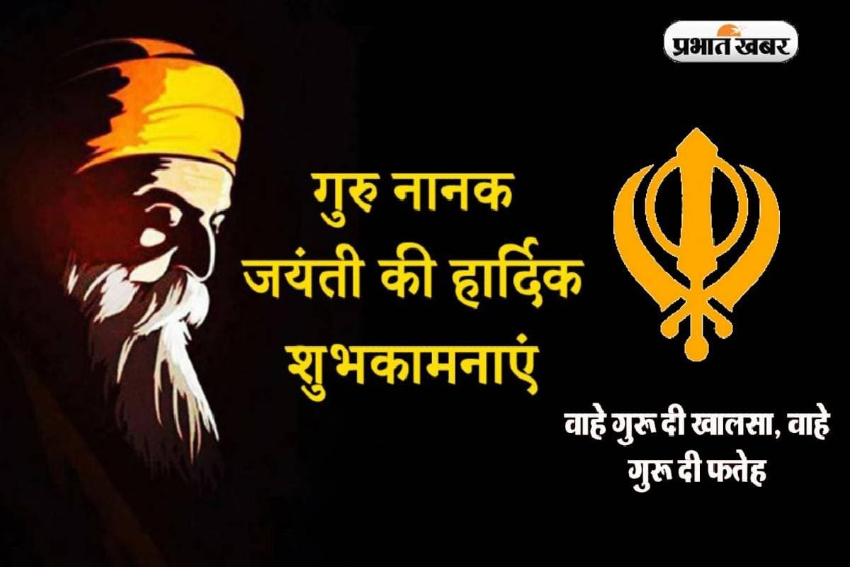Happy Guru Nanak Jayanti Wishes: हो लख-लख बधाईयां आपको… अपने परिजनों को यहां से भेजें शुभकामना संदेश