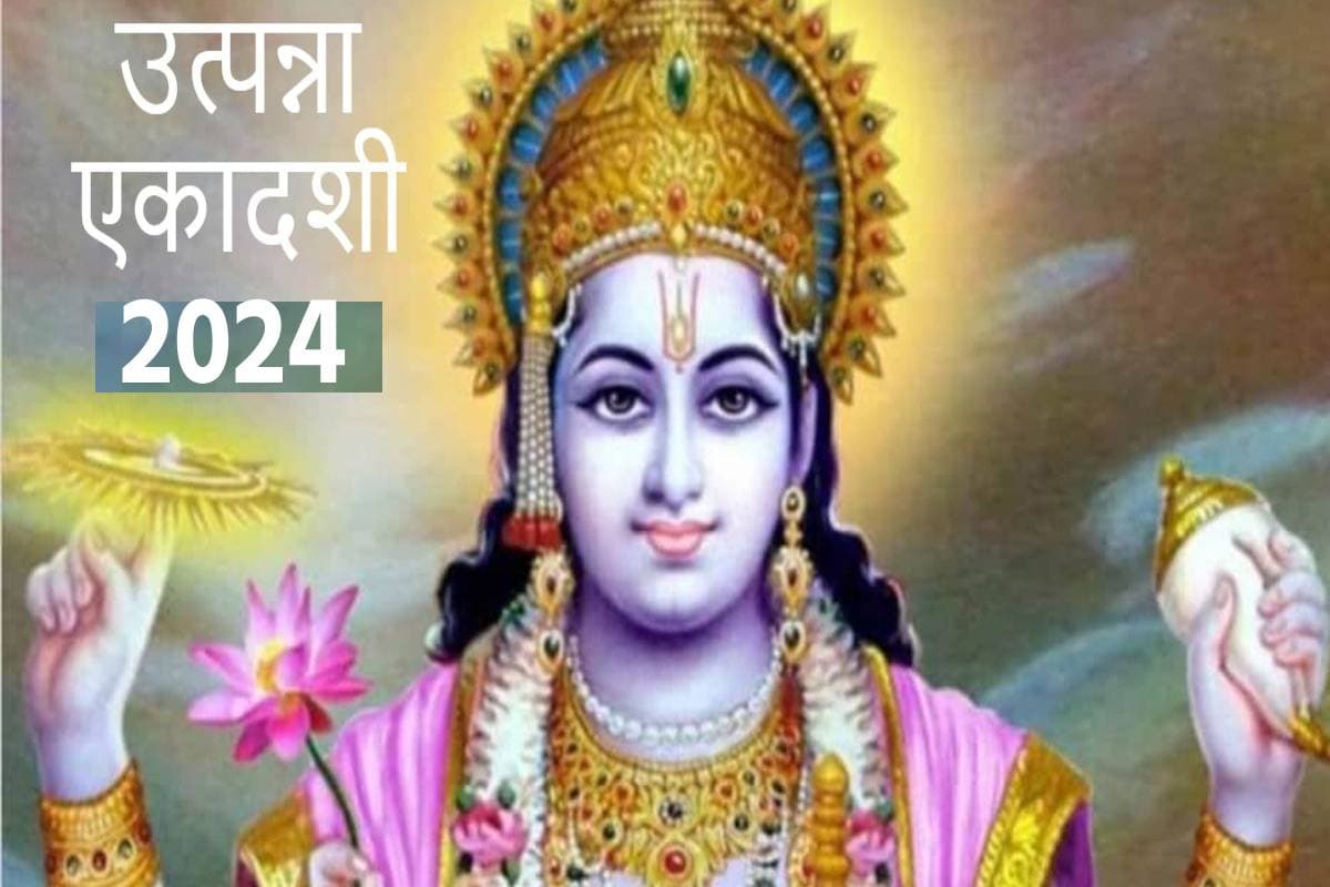Utpanna Ekadashi 2024: कब है उत्पन्ना एकादशी, जानें तिथि और इस दिन का महत्व