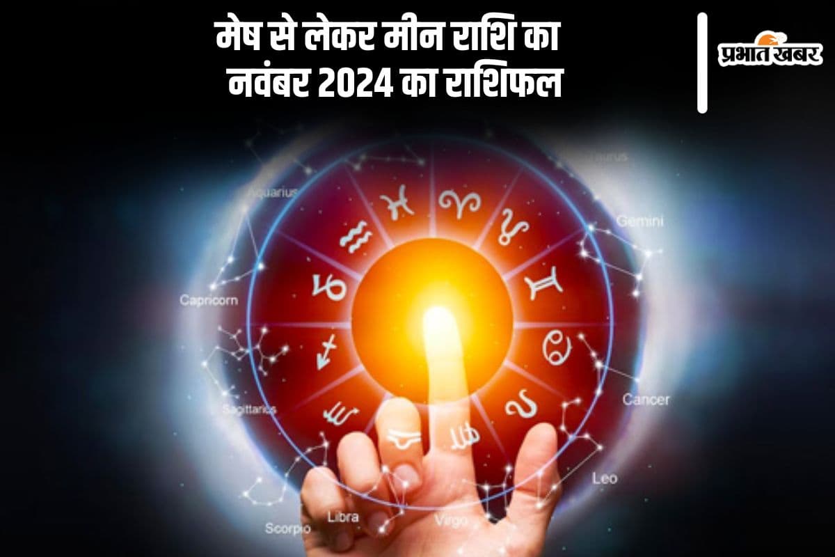 November 2024 Monthly Horoscope: मीन राशि के जातकों को आर्थिक नुकसान का सामना करना पड़ सकता है, जानें मेष से लेकर मीन राशि का मासिक राशिफल