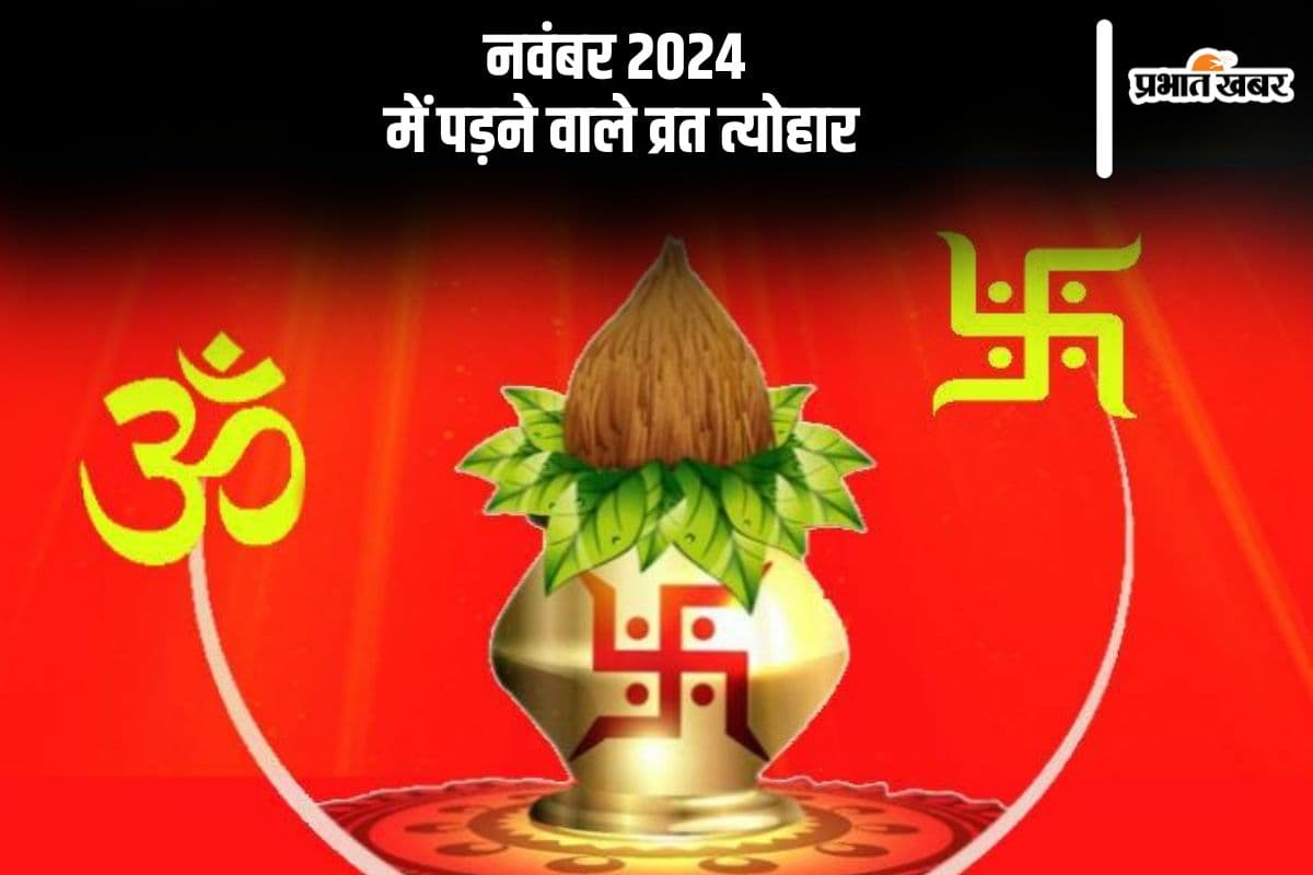 November 2024 Vrat Tyohar List: भाई दूज, छठ से लेकर कार्तिक पूर्णिमा, यहां जानें नवंबर माह में पड़ने वाले व्रत त्योहार कि लिस्ट