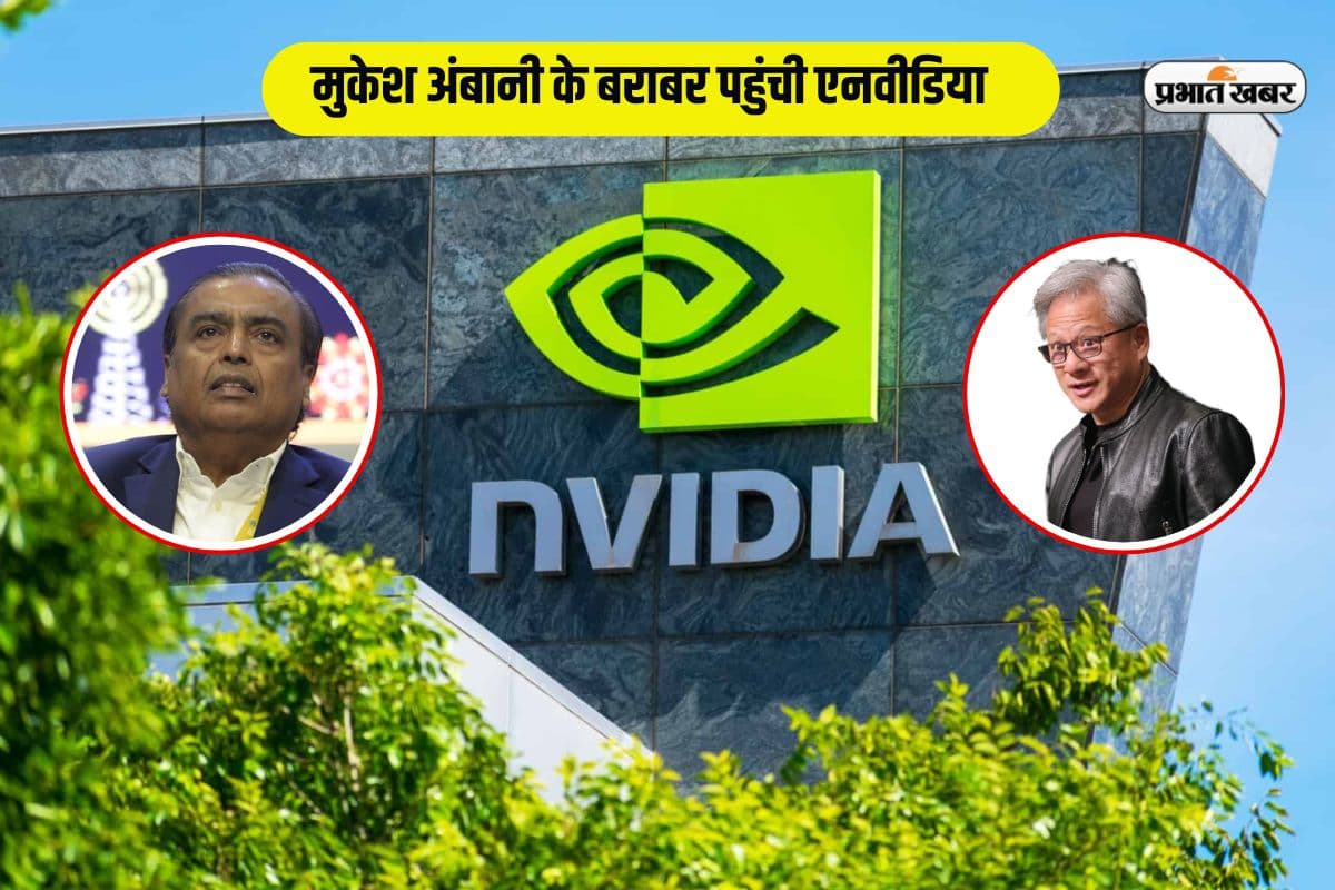 मुकेश अंबानी की संपत्ति के बराबर पहुंच गई एनवीडिया, ऐप्पल को टक्कर देने को तैयार