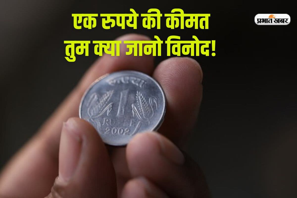आधा भारत नहीं जानता कितने पैसे में बनता है 1 वाला सिक्का, जान जाएगा तो खोल लेगा टकसाल