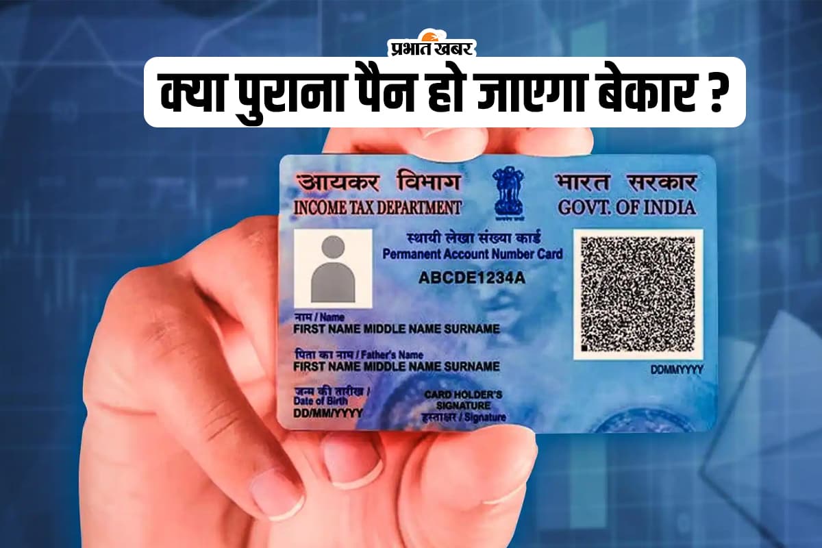 Pan Card 2.0: नये कार्ड के आने से क्या पुराना पैन हो जाएगा बेकार? यहां जानिए पूरी बात