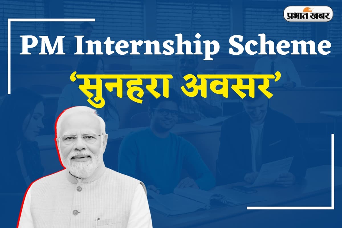 PM Internship Scheme: टॉप कंपनियों में काम का सुनहरा अवसर,आवेदन की अंतिम तारीख 10 नवंबर, जल्द करें