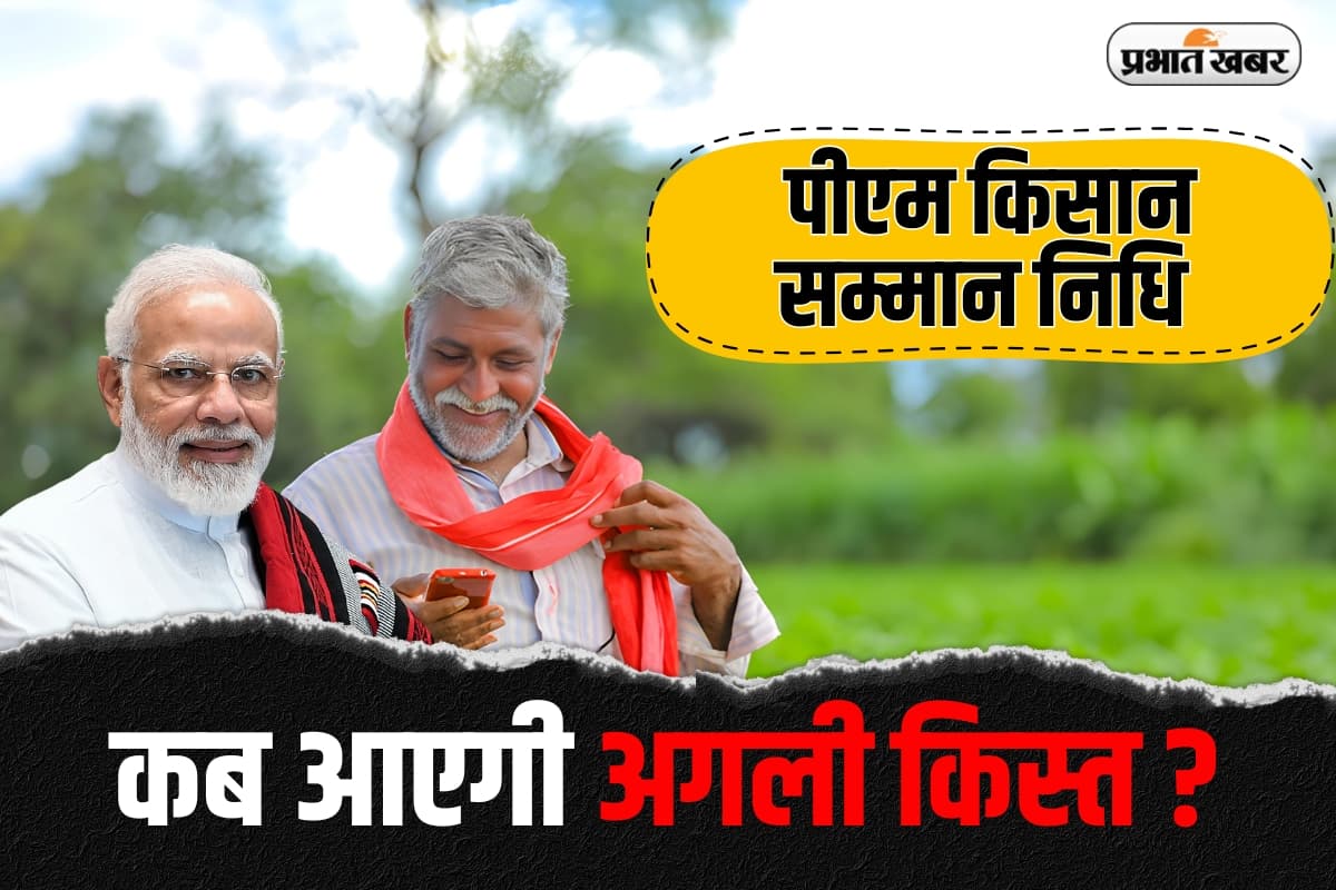 PM Kisan Samman Nidhi Yojana: किसानों की बल्ले-बल्ले,  पीएम किसान की 20वीं किस्त जल्द, जानिए लेटेस्ट अपडेट