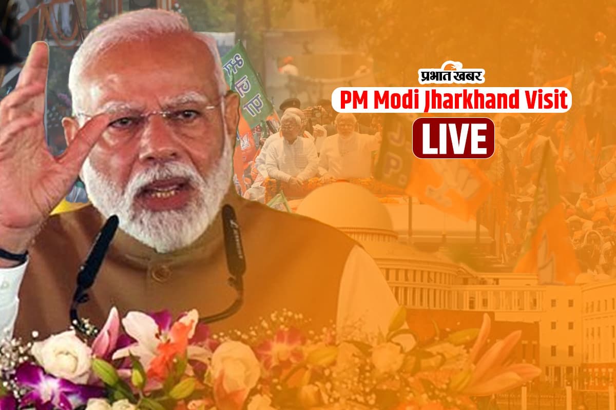 PM Modi Jharkhand Visit: झामुमो, कांग्रेस और राजद से संकट में झारखंड का अस्तित्व-मोदी