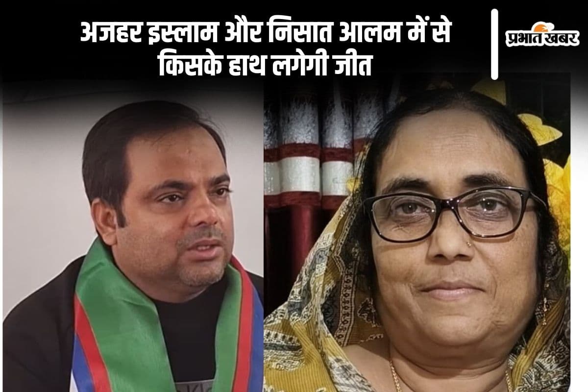 Pakur Vidhan Sabha Result 2024: अजहर इस्लाम आगे, आलमगीर आलम की पत्नी निशात पिछड़ीं