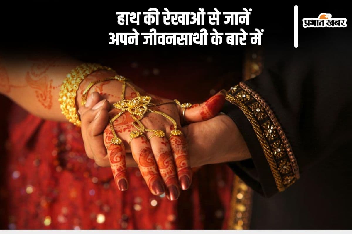 Palmistry: हाथ की रेखाएं बताएगी कैसा होगा आपका जीवन साथी