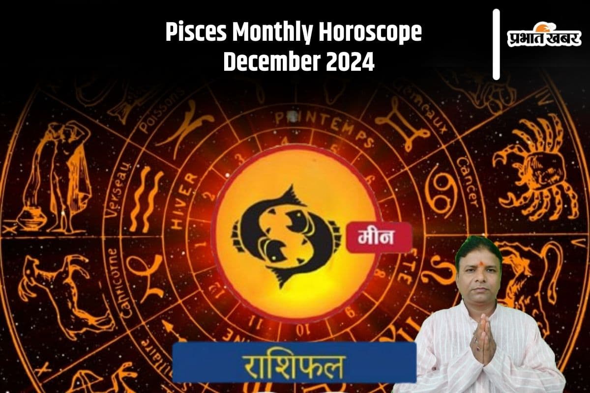 Pisces Monthly Horoscope December 2024: मीन राशि वालों के टूट सकते हैं प्रेम सम्बन्ध, स्थति को नियंत्रित करने की है जरूरत