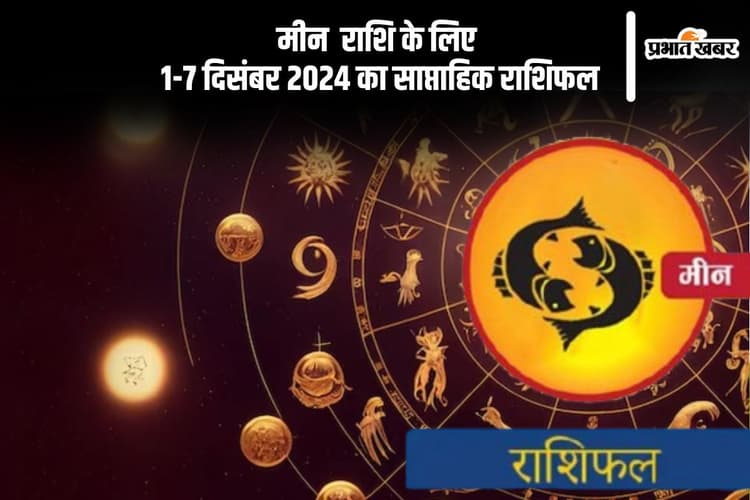 Pisces Weekly Horoscope 1 to 7 December 2024: मीन राशि वाले किसी महत्वपूर्ण निर्णय में जल्दबाजी न करें, पढ़ें साप्ताहिक राशिफल