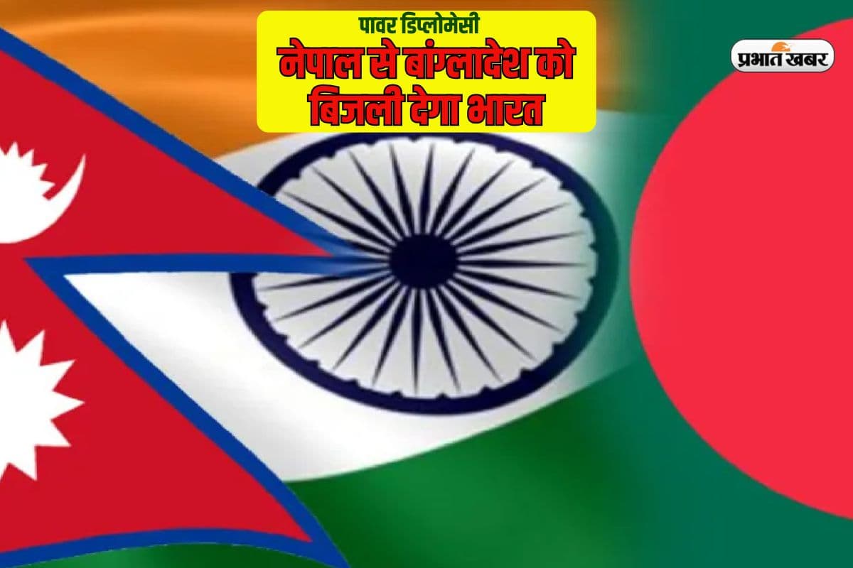 भारत ने पावर डिप्लोमेसी के तीर से साधे दो निशाने, नेपाल से बांग्लादेश को दी बिजली