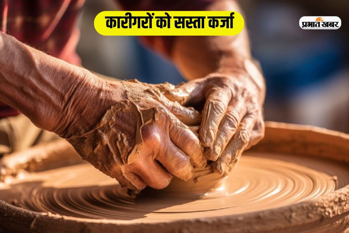कारीगरों को 3 लाख तक सस्ता कर्जा दे रही सरकार, जानते हैं आप?
